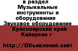  в раздел : Музыкальные инструменты и оборудование » Звуковое оборудование . Красноярский край,Кайеркан г.